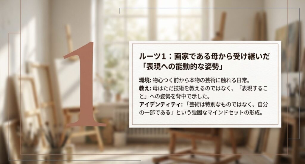 画家である母親との生活が育んだ芸術的アイデンティティ