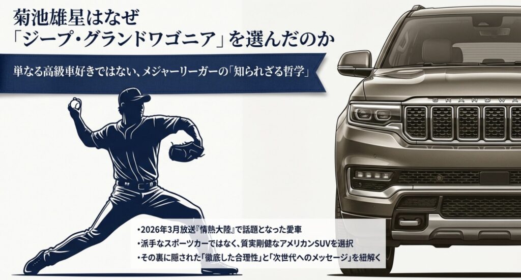 菊池雄星の愛車はジープの最高峰グランドワゴニア