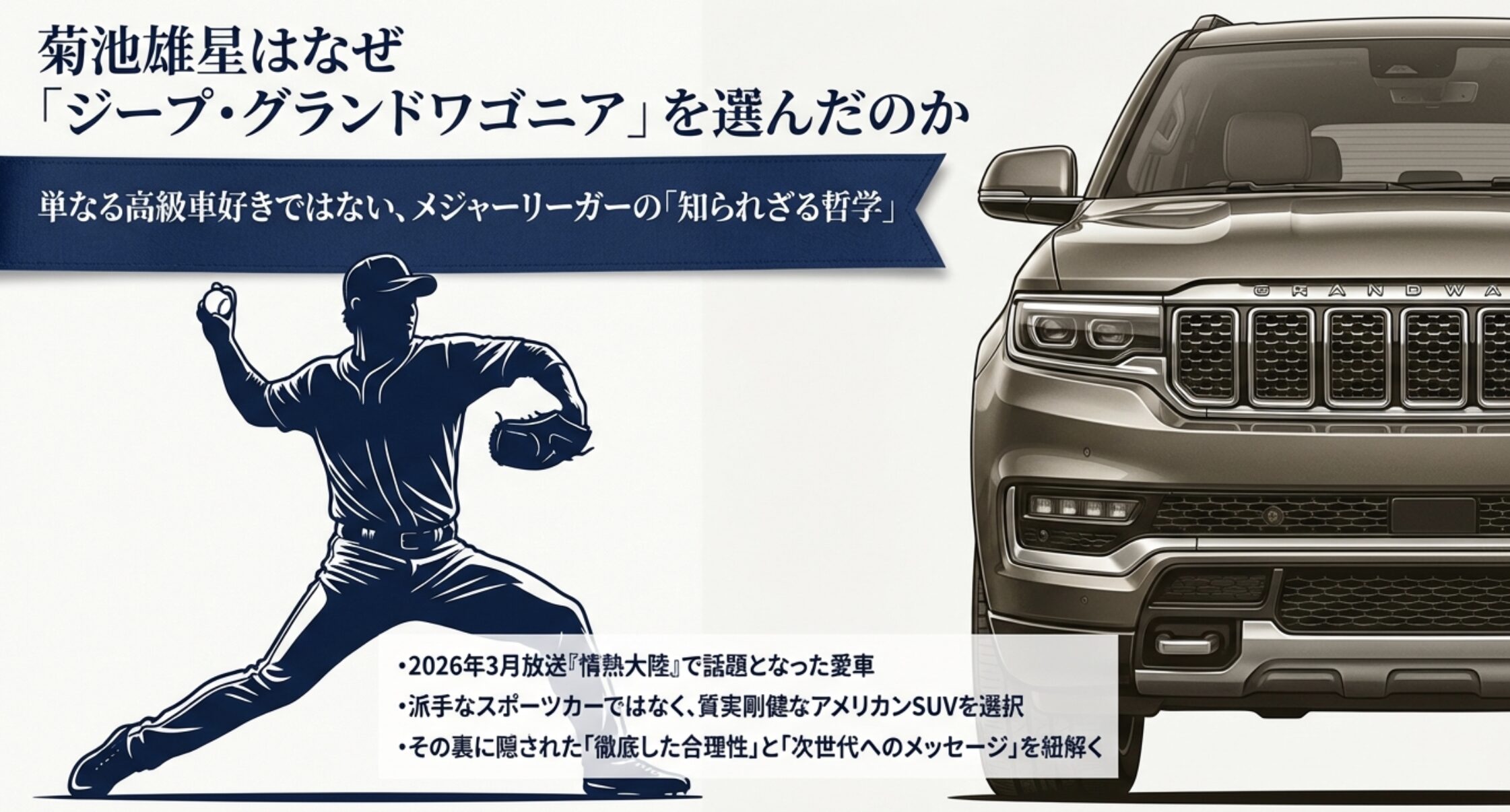 菊池雄星の愛車はジープの最高峰グランドワゴニア