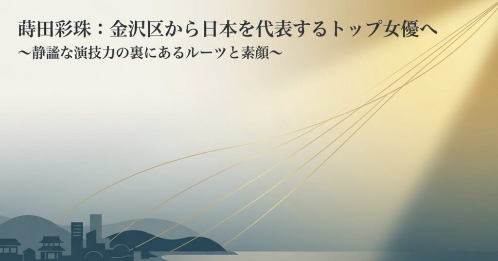 蒔田彩珠のルーツは金沢区！実家や兄、2026年最新情報まとめ