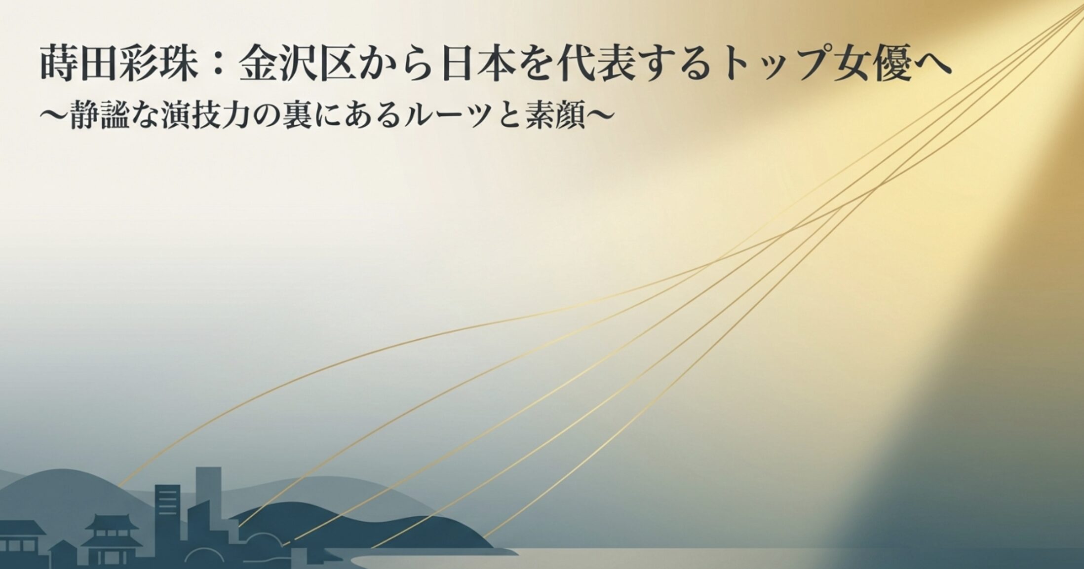 蒔田彩珠のルーツは金沢区！実家や兄、2026年最新情報まとめ