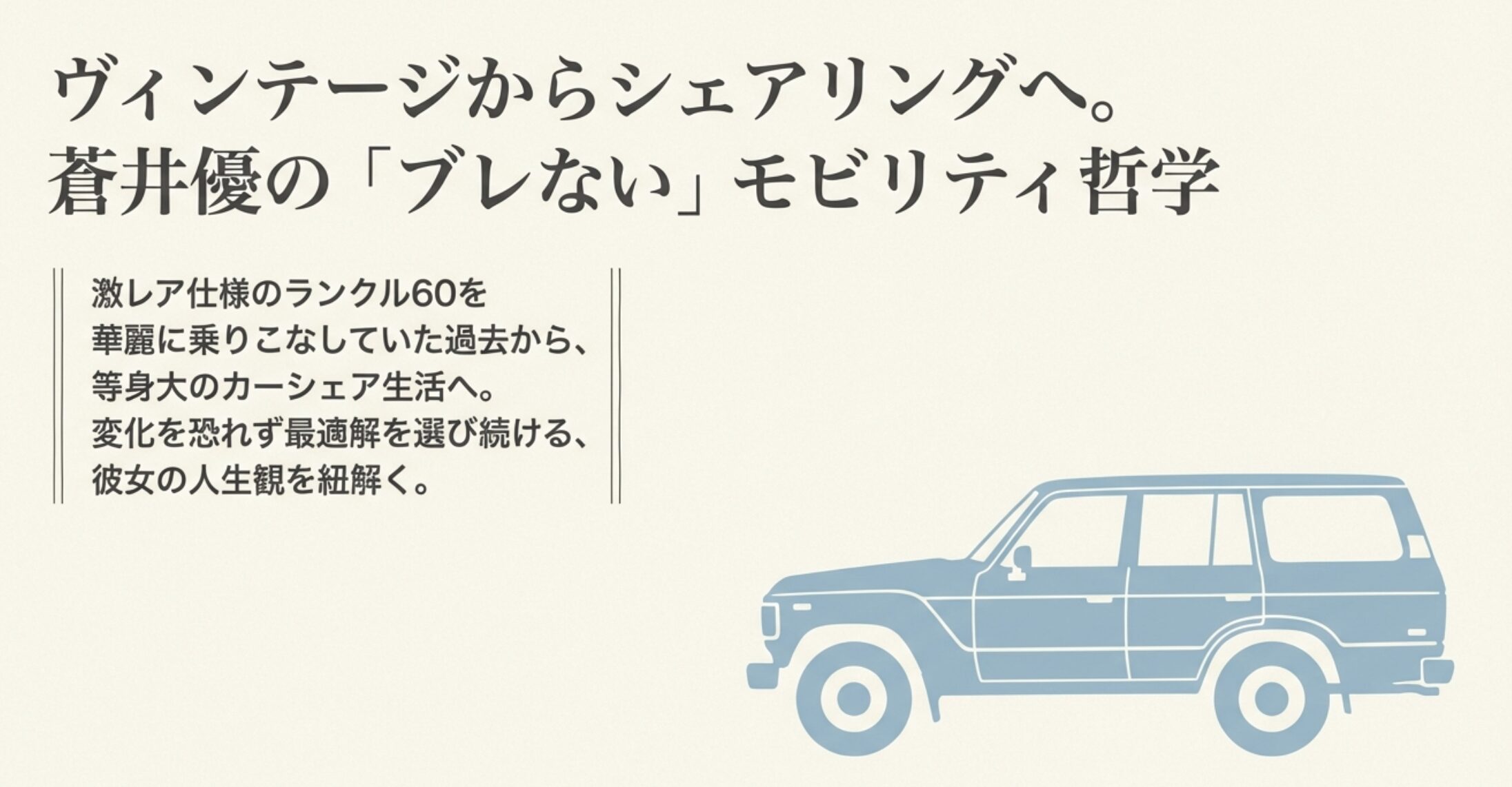 蒼井優とランクルの物語！愛車の仕様から手放した理由まで徹底解説