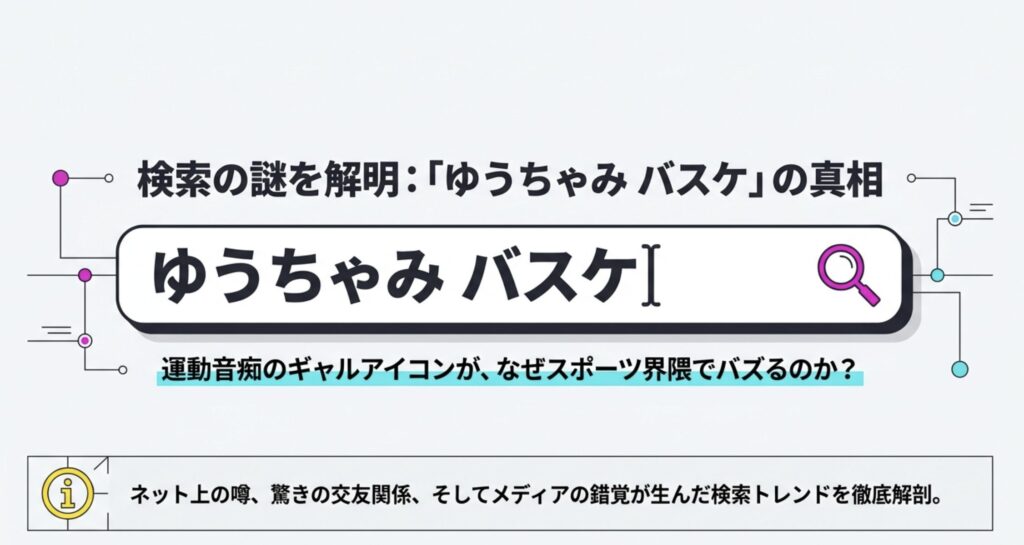 ゆうちゃみのバスケ経験は？高校の同級生が凄すぎる件を徹底解説