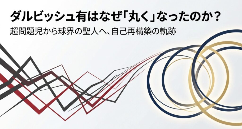ダルビッシュ有が丸くなった理由は？過去の素行から円熟の今を徹底解説