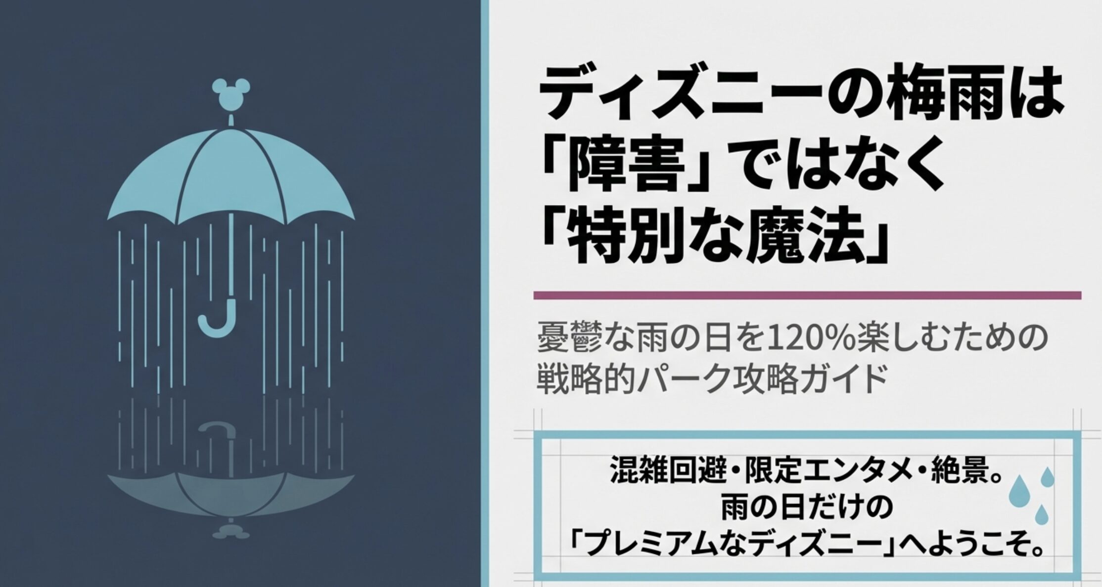 ディズニーの梅雨はいつから？過去の統計と予測と雨の日攻略
