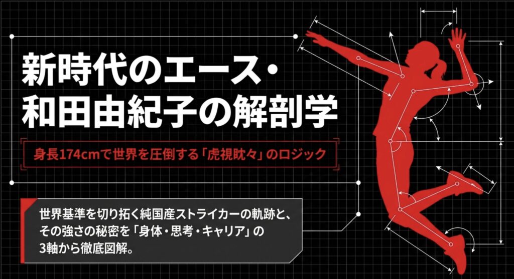 和田由紀子の座右の銘「虎視眈々」とは？身長差を覆す進化の全軌跡