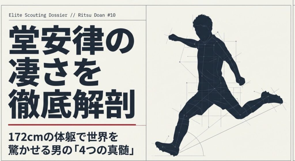 堂安律の凄さを徹底解説！年俸や結婚、メンタリティまで網羅