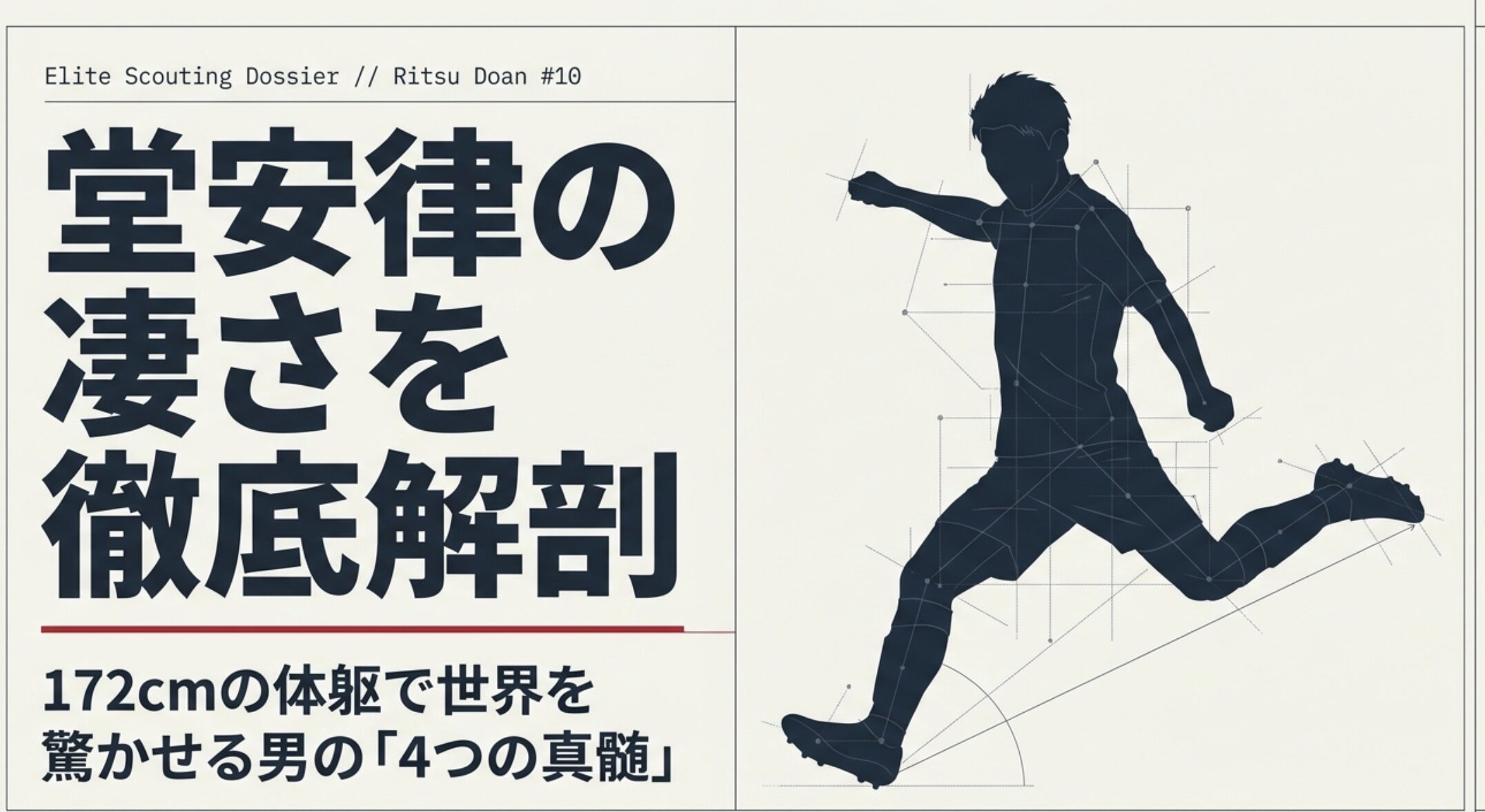 堂安律の凄さを徹底解説！年俸や結婚、メンタリティまで網羅