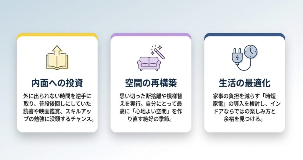 室内での過ごし方を見直す良い機会