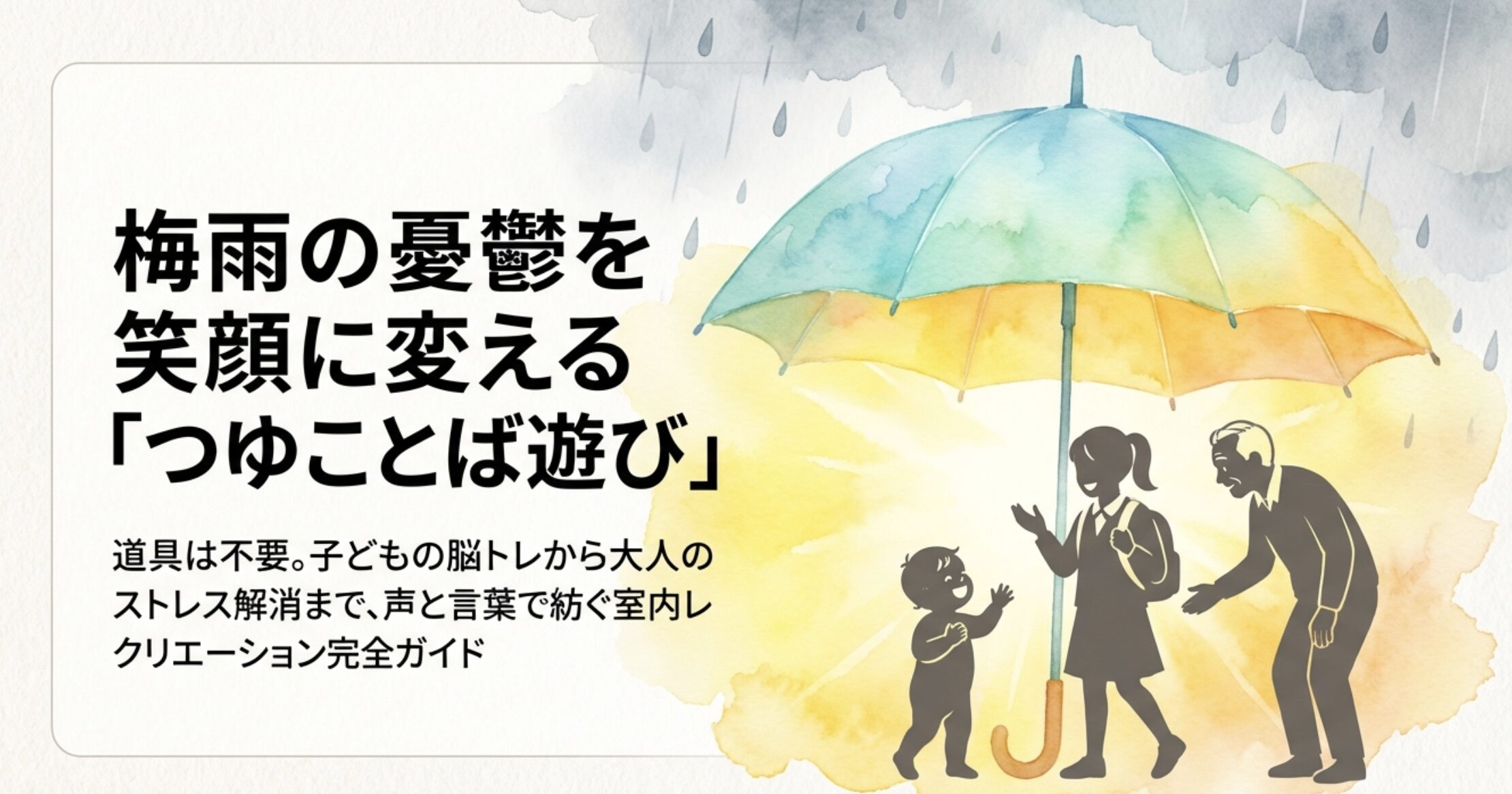 室内で大盛り上がり！年齢別で楽しむ梅雨の言葉遊びアイデア集