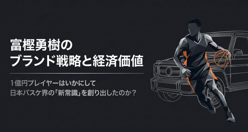 富樫勇樹とベンツ！日本人初1億円プレイヤーの愛車とブランド戦略