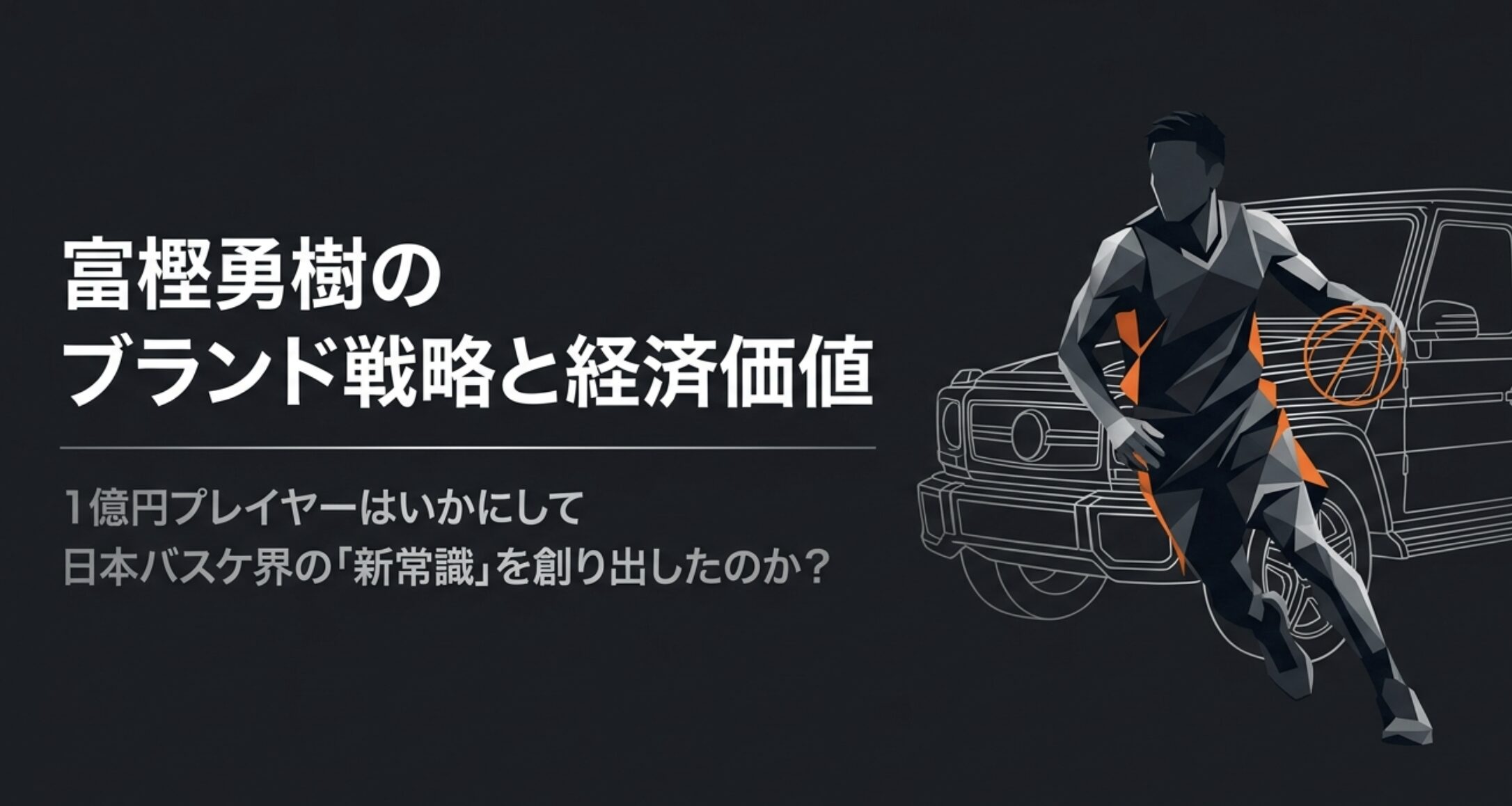 富樫勇樹とベンツ！日本人初1億円プレイヤーの愛車とブランド戦略