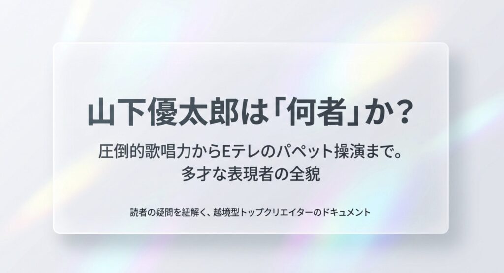 山下優太郎は何者？年齢や経歴、Eテレのモッソ役まで徹底解説