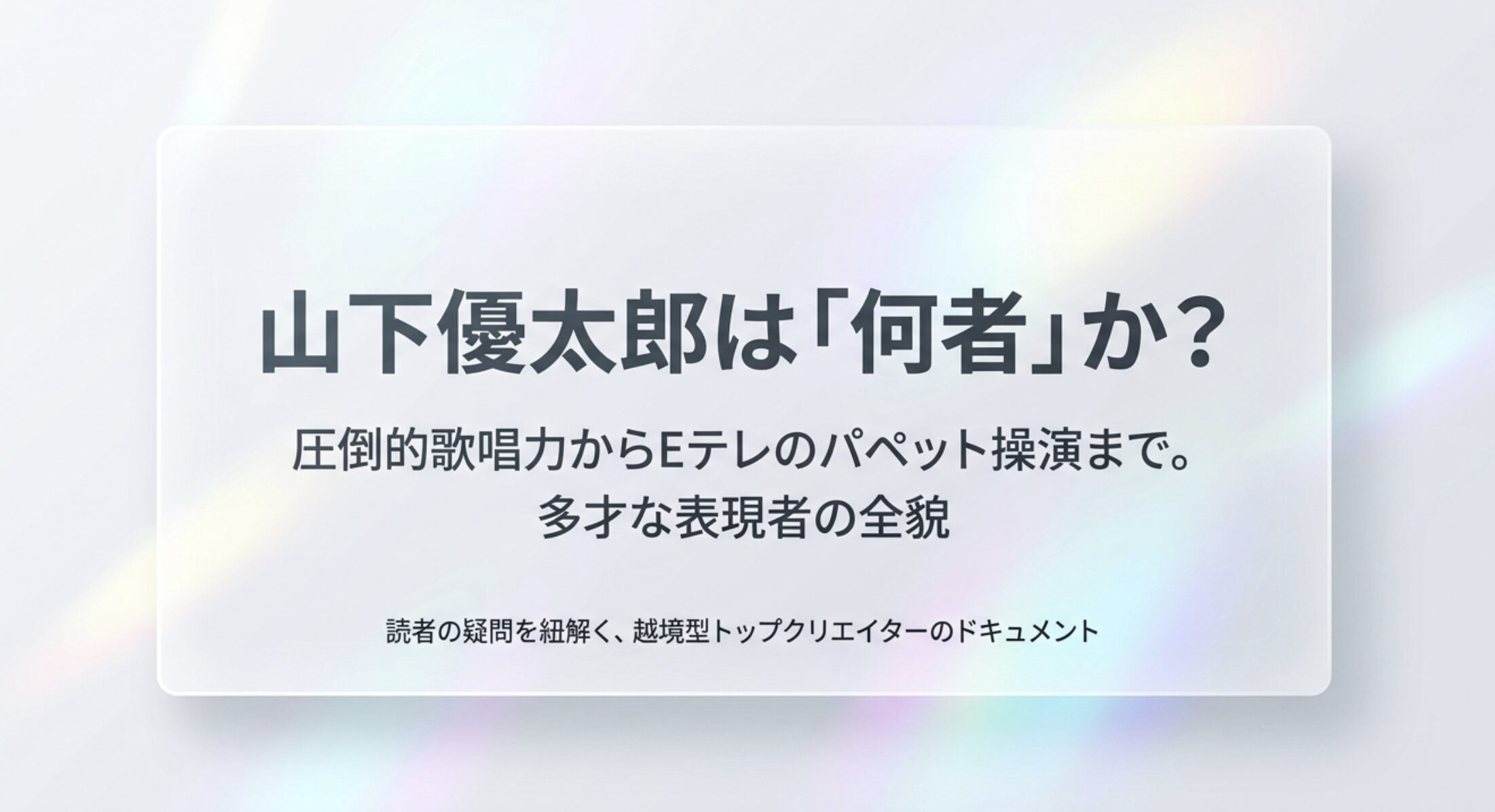 山下優太郎は何者？年齢や経歴、Eテレのモッソ役まで徹底解説