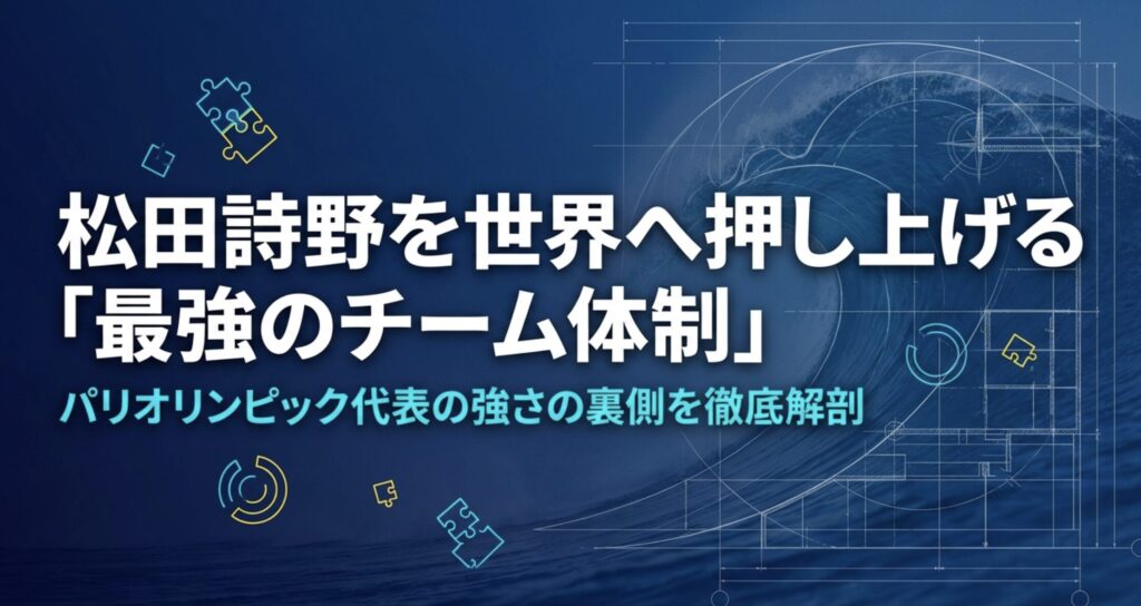 松田詩野のコーチは誰？最強の指導体制と支えるチームの全貌