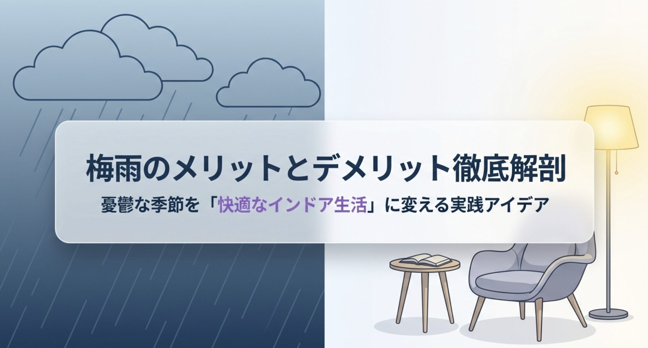 梅雨のメリットとデメリットを徹底解説