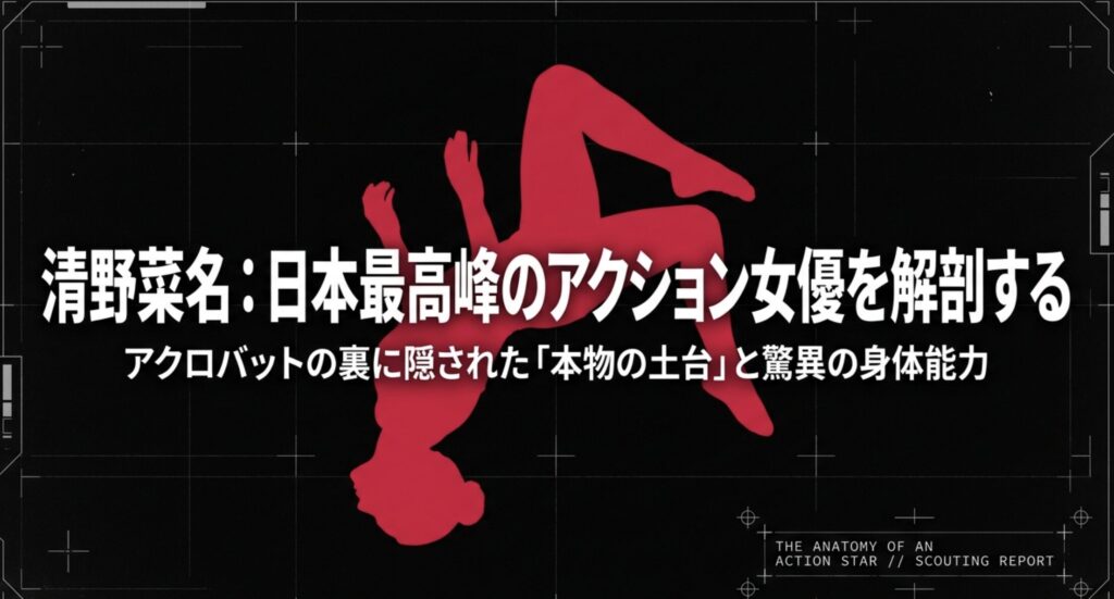 清野菜名のアクロバットが凄い！身体能力の源流と進化の軌跡