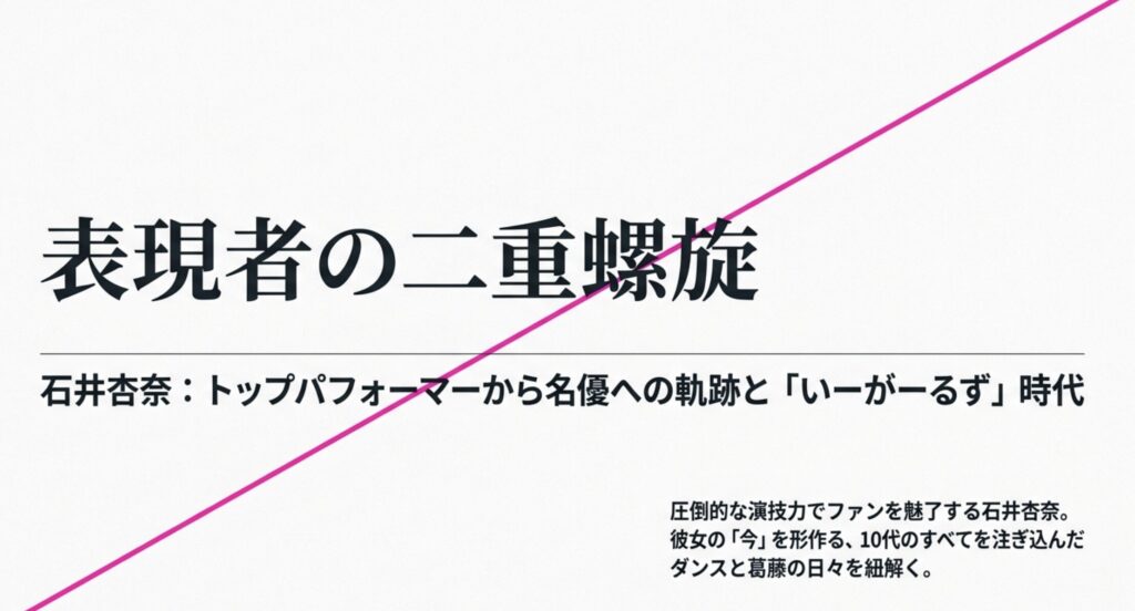 石井杏奈のイーガールズ時代を徹底解説！ダンスと女優業の両立
