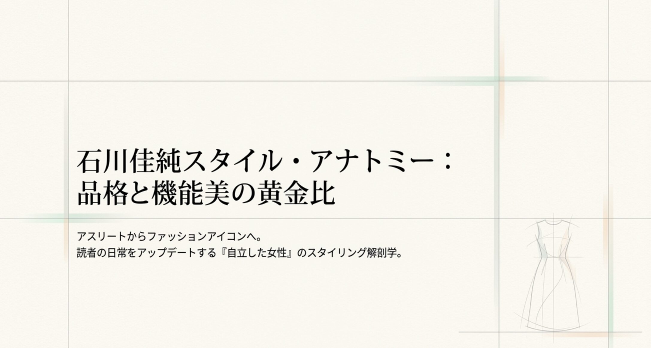 石川佳純の私服ブランド徹底解説！愛用バッグから最新衣装まで