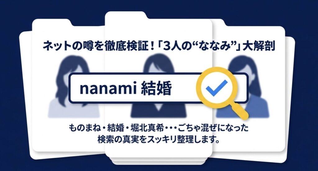 nanamiのものまねと結婚の真相！噂の3人を徹底比較