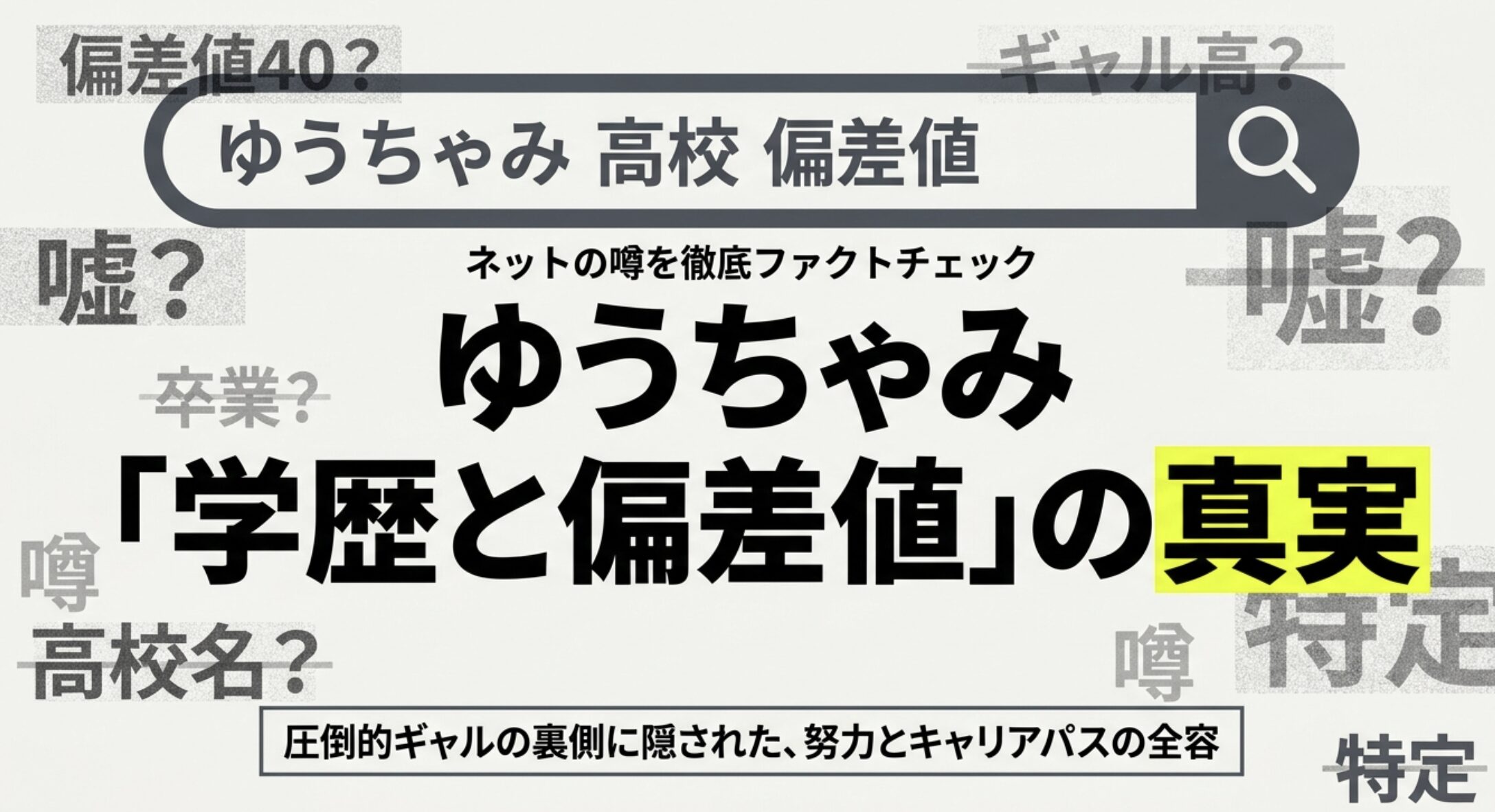 ゆうちゃみの高校の偏差値は45？なにわ男子大西流星ら豪華同級生や噂の真相を解説