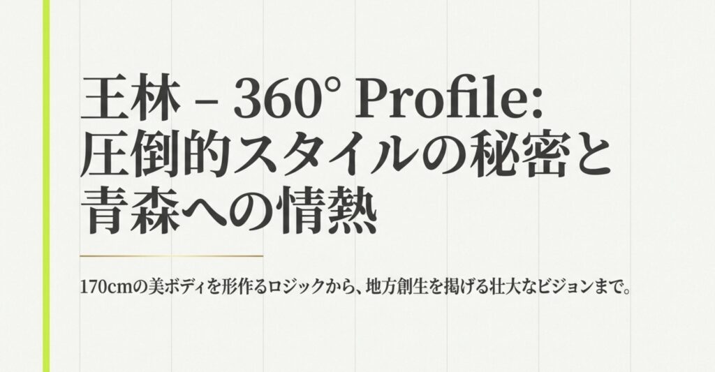 タレント王林の身長や体重は？抜群のスタイルと経歴の秘密を解説