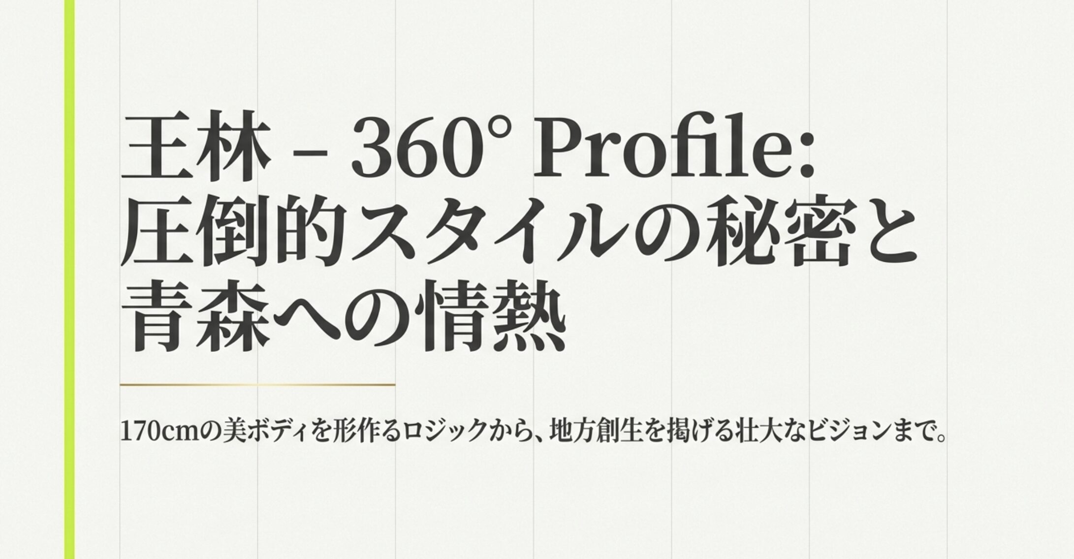 タレント王林の身長や体重は？抜群のスタイルと経歴の秘密を解説
