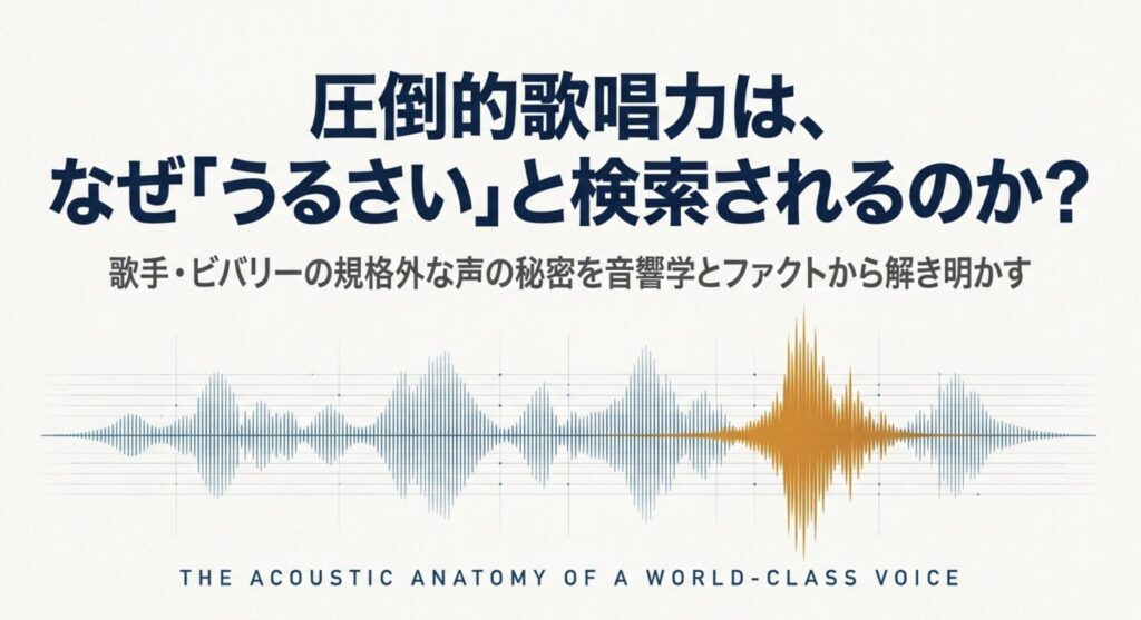 ビバリーという歌手がうるさいと噂される理由を徹底解説！