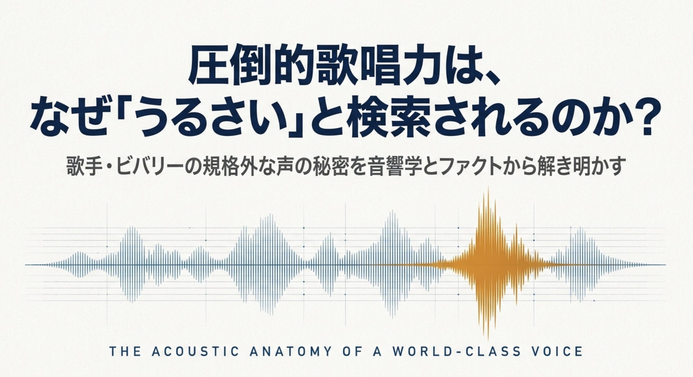 ビバリーという歌手がうるさいと噂される理由を徹底解説！