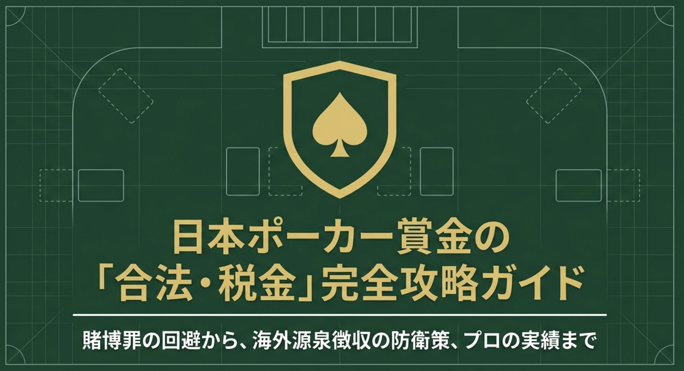 ポーカー大会の賞金はどうなる？法律や税金とプロの実績まとめ