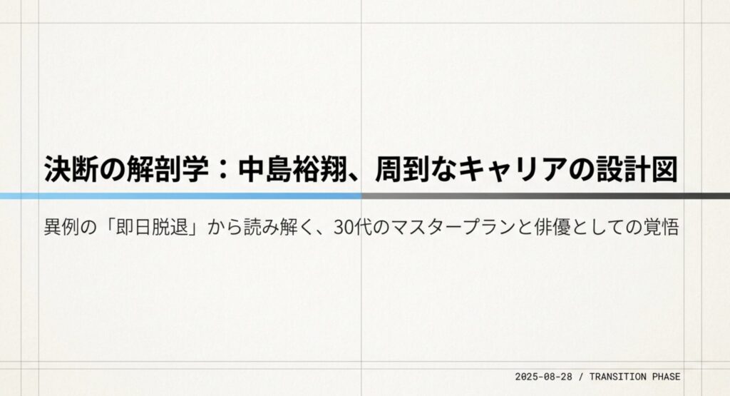 中島裕翔の脱退理由の真相！電撃発表の裏側とソロへの転身