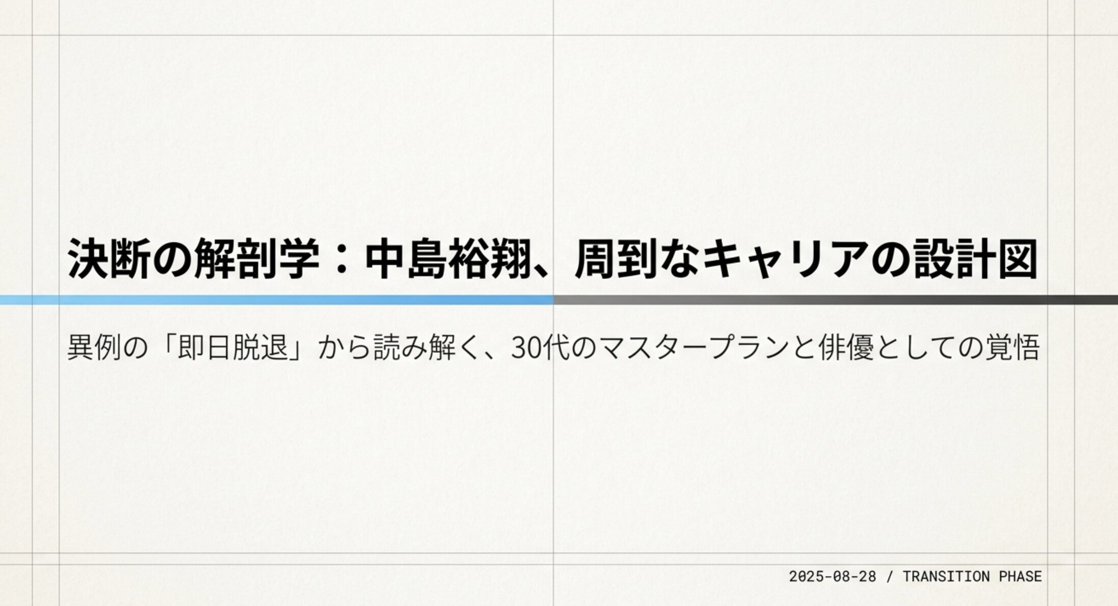 中島裕翔の脱退理由の真相！電撃発表の裏側とソロへの転身