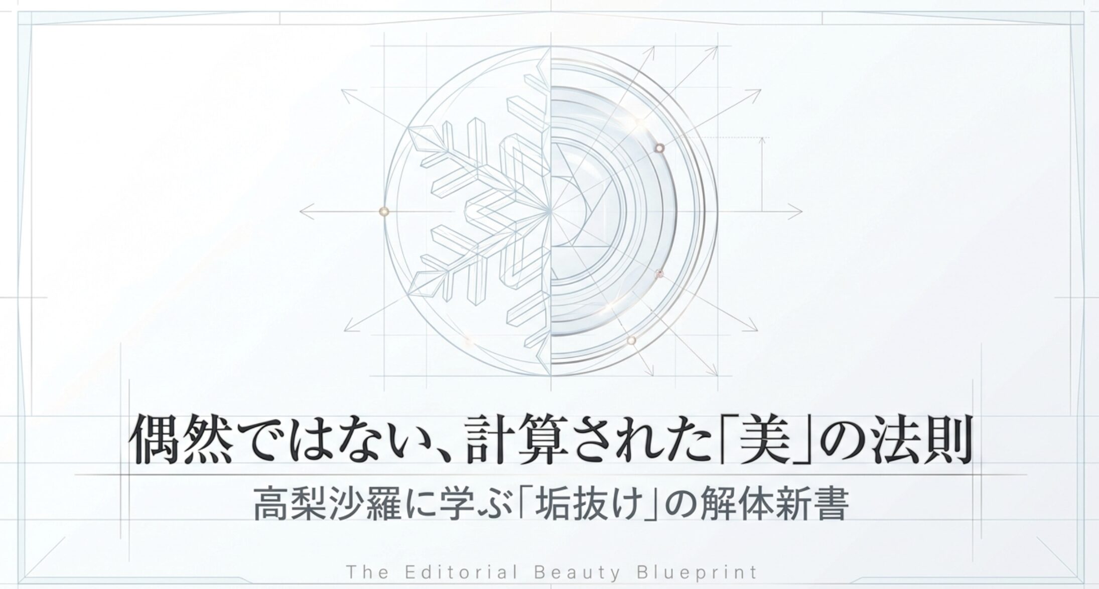 劇的！高梨沙羅の垢抜けの秘密と愛用コスメ・メイク術を徹底解説
