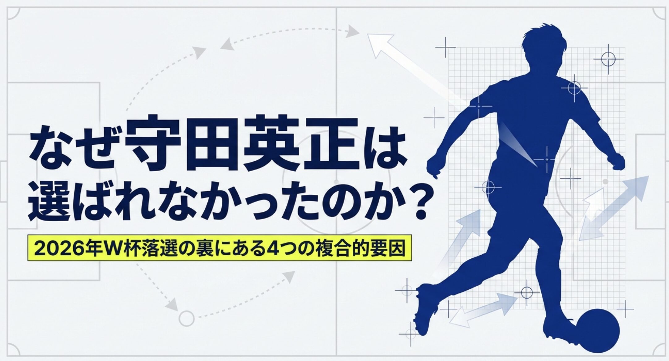 守田英正の落選理由は？怪我や戦術変更から衝撃の選外を徹底分析