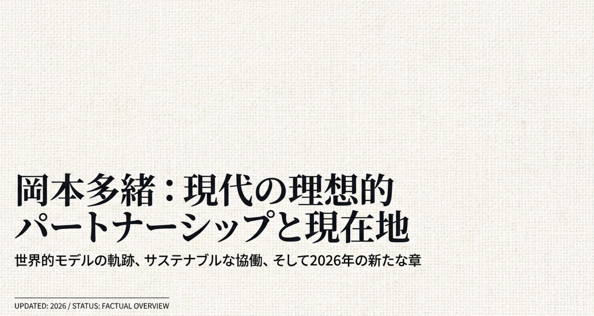 岡本多緒の結婚と2026最新の妊娠、離婚の噂の真相とは？