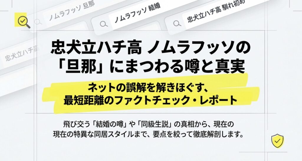 忠犬立ハチ高ノムラフッソの旦那の正体！医師の夫との結婚秘話