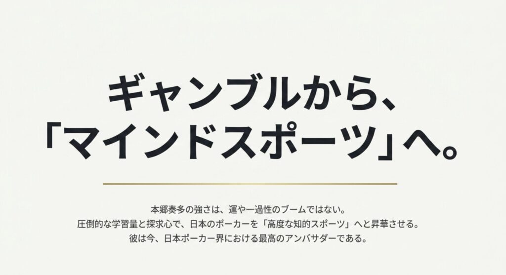 本郷奏多のポーカーの実力から見る未来のまとめ