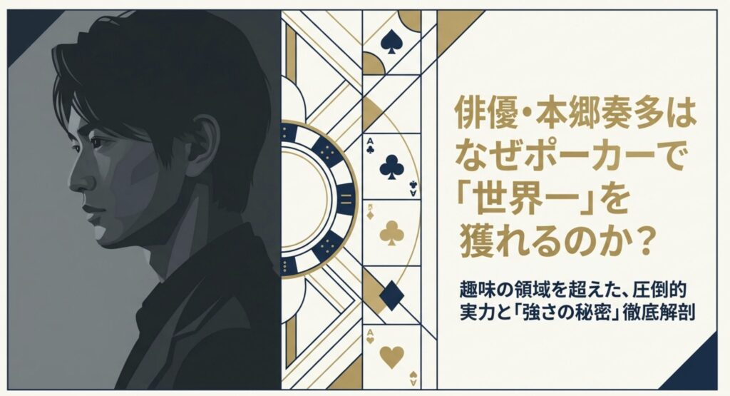 本郷奏多のポーカーの実力を徹底解剖！驚きの戦績と強さの秘密