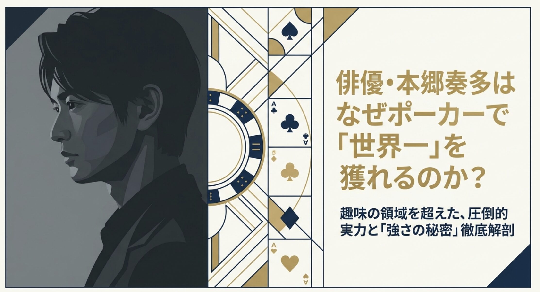 本郷奏多のポーカーの実力を徹底解剖！驚きの戦績と強さの秘密