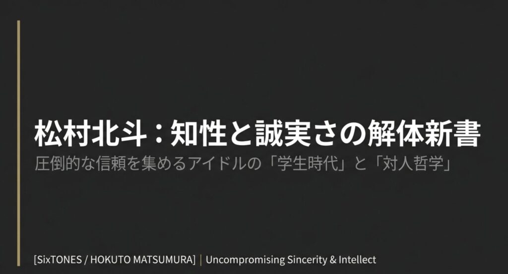 松村北斗の大学はどこ？学部や高校時代の学歴・噂を徹底調査