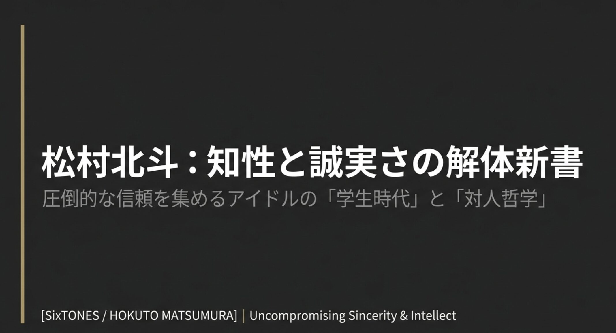 松村北斗の大学はどこ？学部や高校時代の学歴・噂を徹底調査