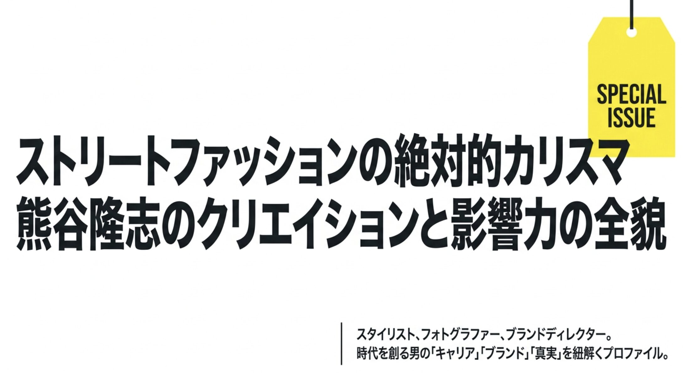 熊谷隆志がスタイリストとして芸能人に支持される驚きの理由