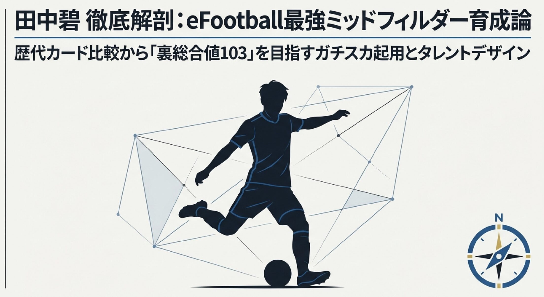 田中碧のウイイレ能力を徹底網羅！おすすめ育成と歴代カード比較