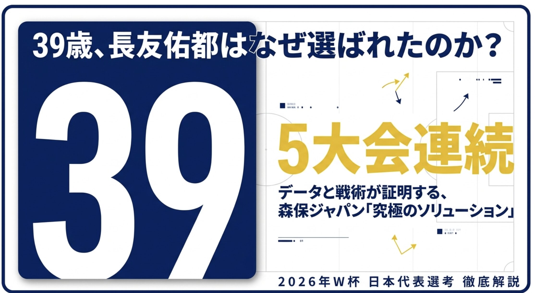 長友佑都のワールドカップ召集！5大会連続選出の理由を徹底解説