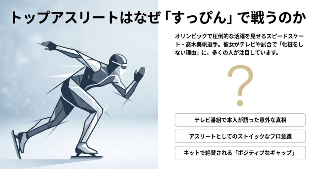 高木美帆が化粧をしない理由は？すっぴんやメイクの評判を調査
