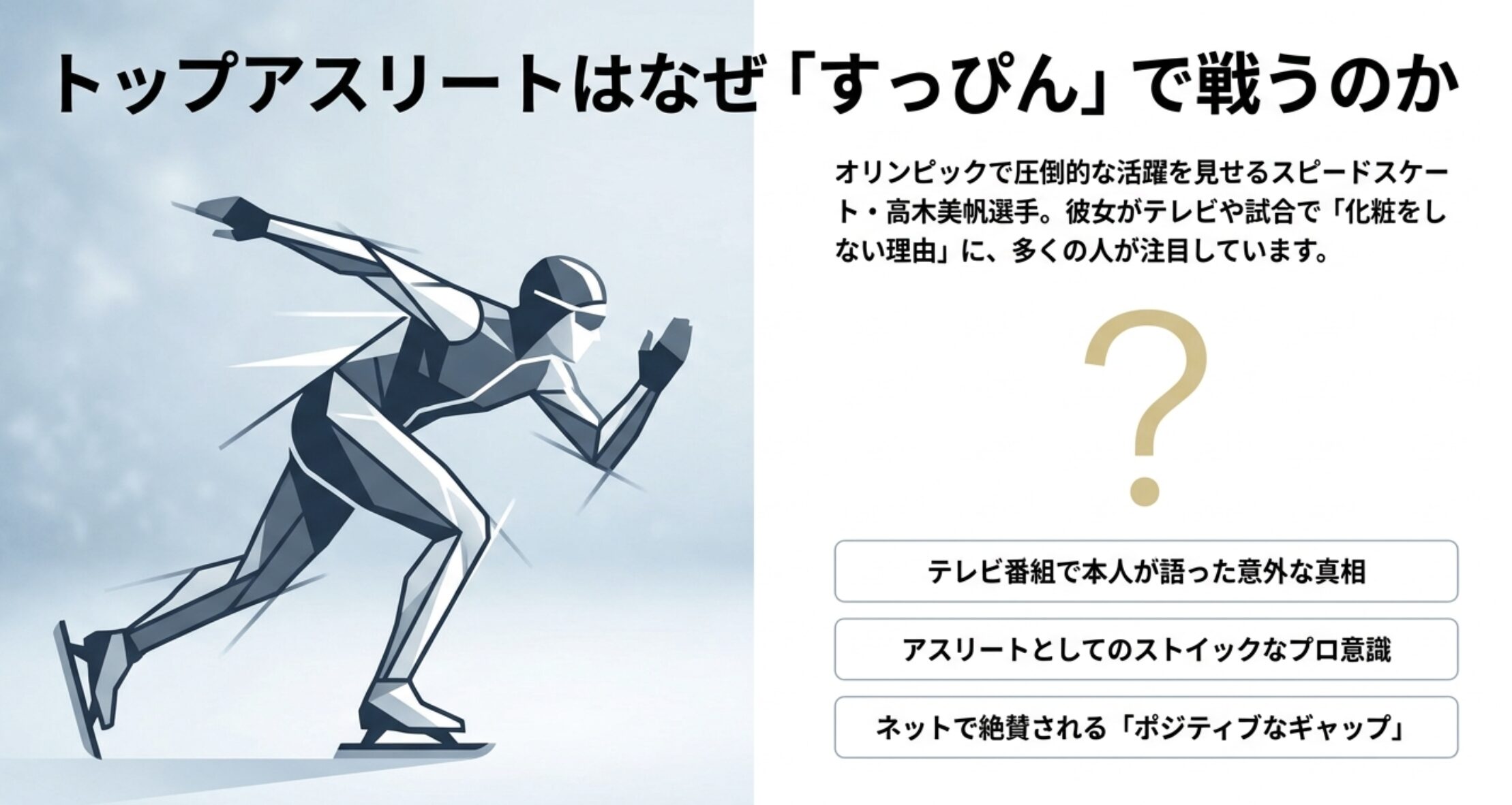 高木美帆が化粧をしない理由は？すっぴんやメイクの評判を調査