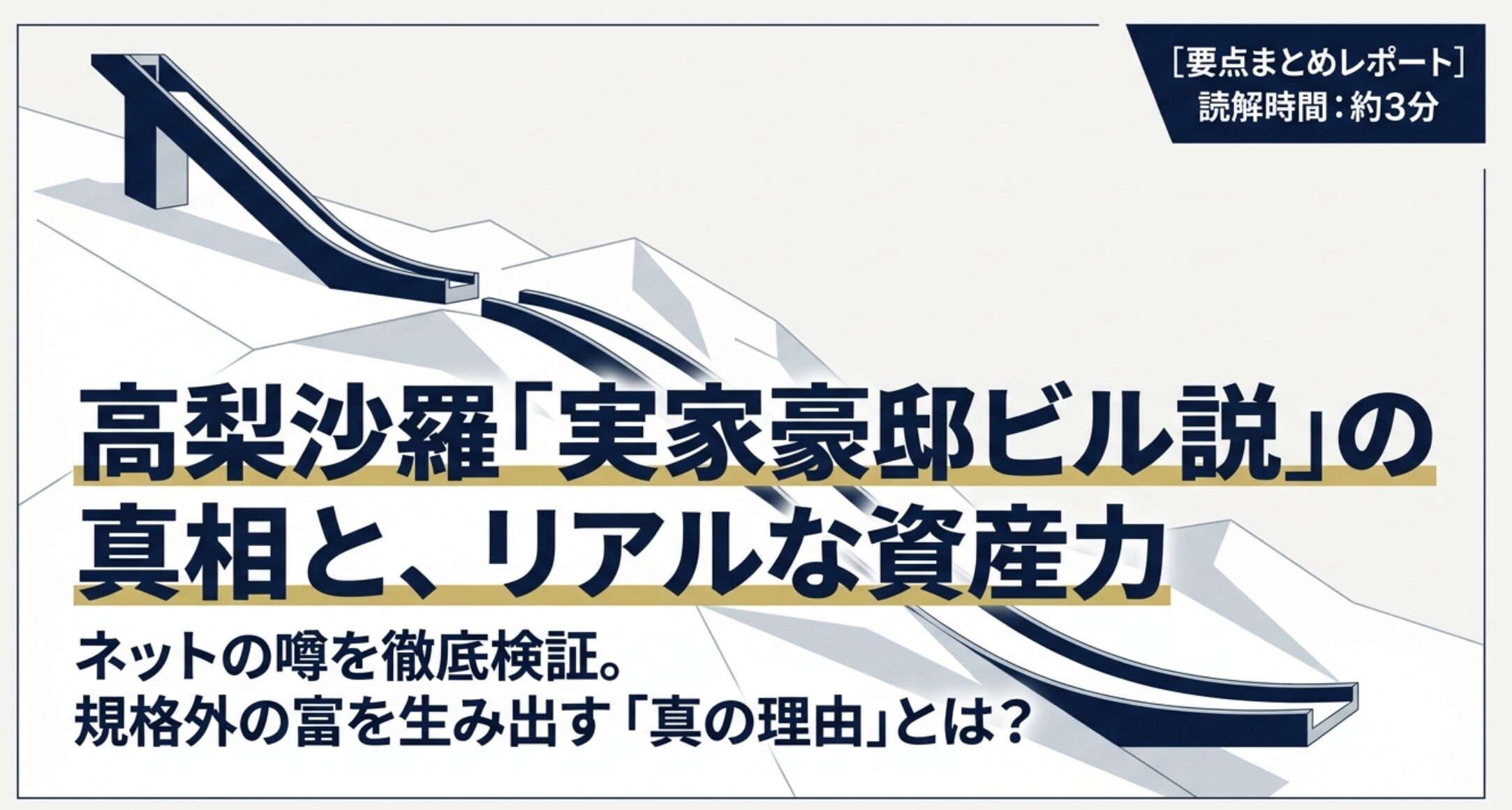 高梨沙羅の実家が豪邸はデマ？父親の職業とリアルな資産力