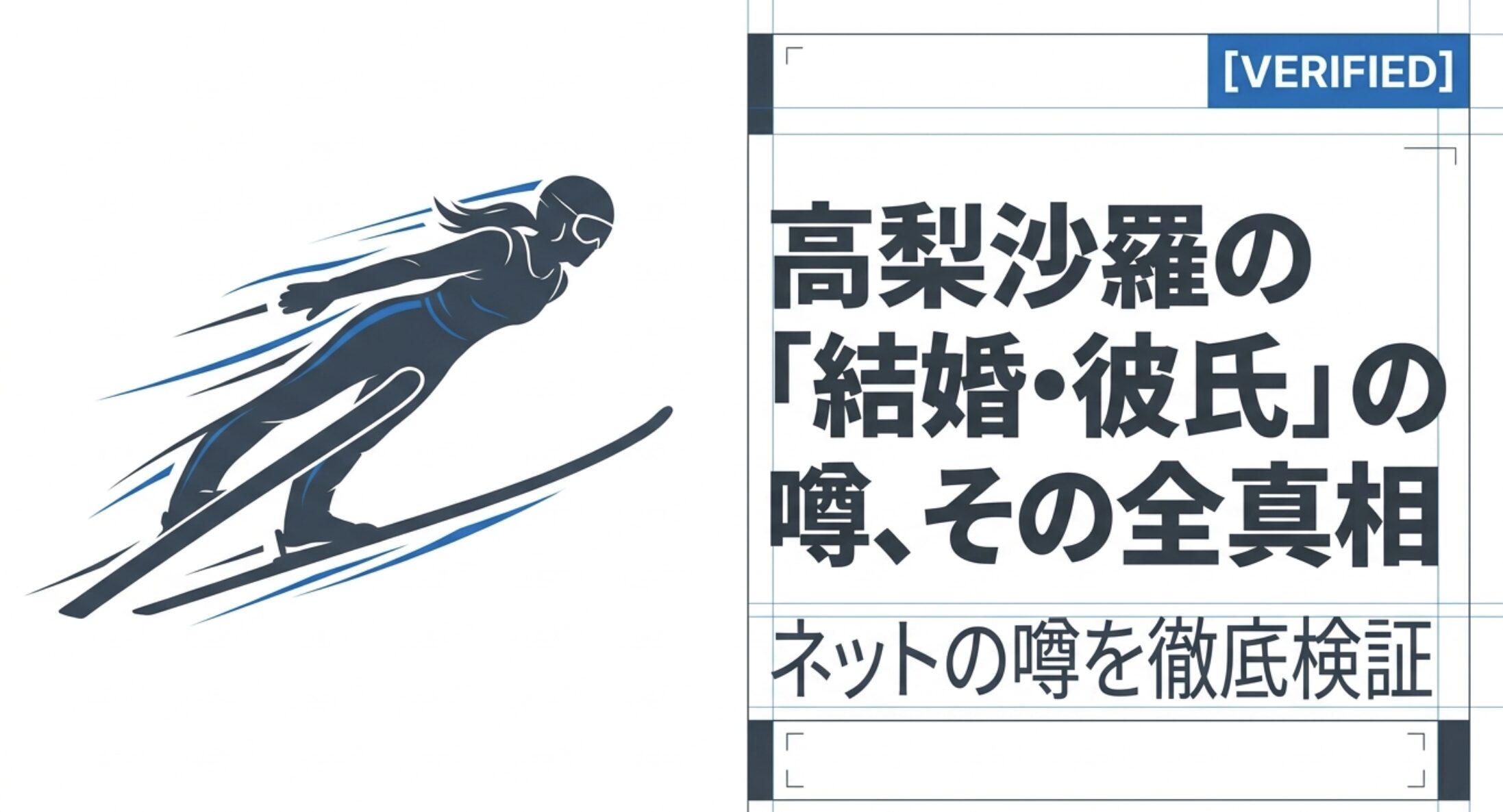 高梨沙羅の彼氏や結婚の噂を徹底検証！小林陵侑との関係は？