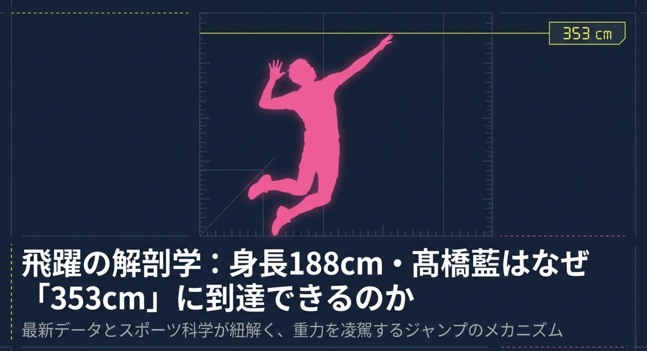 髙橋藍の最高到達点は353cm！身長188cmで驚愕ジャンプ力の秘密