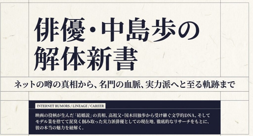 中島歩の結婚や彼女の噂は本当？家族のルーツと高祖父を調査